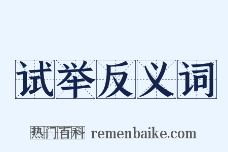 试举反义词是什么意思的图片